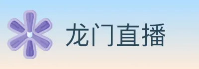 龙门直播 logo